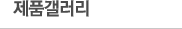 제품갤러리