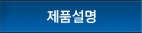 제품설명