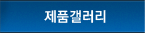 제품갤러리