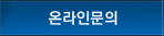 온라인문의