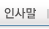 인사말