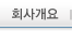 회사개요