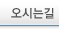 오시는길