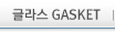 글라스 GASKET