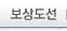 보상도선