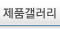 제품갤러리