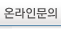 온라인문의