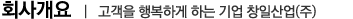 회사개요