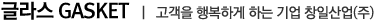 글라스 GASKET
